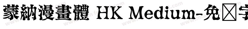 蒙納漫畫體 HK Medium字体转换
